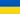 Drapeau de l'Ukraine