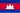 Drapeau du Cambodge