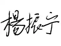 signature de Chen Ning Yang