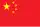 Drapeau de la République populaire de Chine